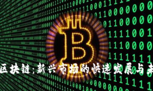 東南亞區(qū)塊鏈：新興市場的快速發(fā)展與未來趨勢