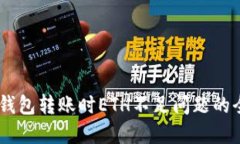 解決IM錢包轉(zhuǎn)賬時ETH不足問題的全面指南