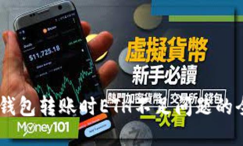 解決IM錢包轉(zhuǎn)賬時(shí)ETH不足問題的全面指南