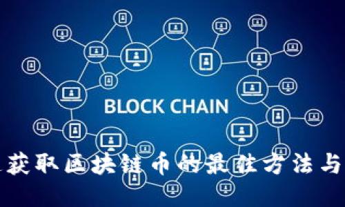 快速獲取區(qū)塊鏈幣的最佳方法與策略