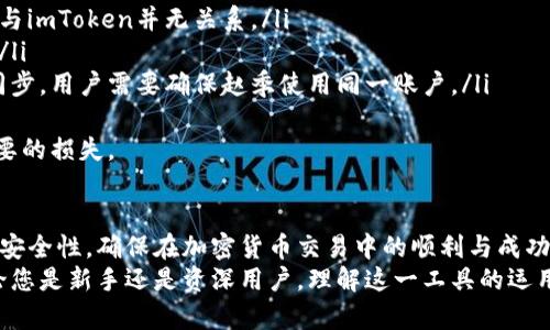 如何安全管理您的imToken錢包：收幣地址詳解與實(shí)用指南

imToken, 加密錢包, 收幣地址/guanjianci

第一部分：了解imToken錢包
imToken是一款備受歡迎的數(shù)字資產(chǎn)錢包，廣泛用于存儲(chǔ)各種加密貨幣，如以太坊及其ERC20代幣。與其他錢包相比，imToken用戶界面友好，支持多種語(yǔ)言，并為用戶提供了便捷的管理工具，使得新手和資深用戶都能快速上手。
在使用imToken錢包時(shí)，理解收幣地址是非常重要的一環(huán)。這是您用于接收數(shù)字資產(chǎn)的唯一地址。每個(gè)用戶在創(chuàng)建錢包時(shí)都會(huì)自動(dòng)生成一個(gè)或多個(gè)收幣地址，確保交易的安全與高效。

第二部分：如何找到您的imToken收幣地址
要找到imToken的收幣地址，您只需按照以下步驟操作：
ol
li打開(kāi)imToken應(yīng)用并登錄您的賬戶。/li
li在主界面，選擇您希望接收幣種的資產(chǎn)（如以太坊、比特幣等）。/li
li點(diǎn)擊對(duì)應(yīng)資產(chǎn)后，找到“收款”或“接收”選項(xiàng)，點(diǎn)擊該按鈕。/li
li此時(shí)，屏幕上會(huì)展示出您的收幣地址，同時(shí)也提供了二維碼以便更方便的進(jìn)行錢包間的轉(zhuǎn)賬。/li
/ol
記得在分享您的收幣地址時(shí)，確保地址的完整性，避免任何錯(cuò)誤導(dǎo)致資產(chǎn)的損失。

第三部分：如何確保收幣地址的安全性
安全性始終是管理加密資產(chǎn)的首要考慮因素。以下是確保您imToken收幣地址安全的一些建議：
ul
li啟用雙重身份驗(yàn)證：使用imToken的雙重身份驗(yàn)證功能，包括設(shè)置強(qiáng)密碼和啟用生物識(shí)別驗(yàn)證（如指紋或面部識(shí)別）。/li
li定期備份您的助記詞：確保將助記詞妥善保存，避免存儲(chǔ)在易被訪問(wèn)的地方。在恢復(fù)錢包時(shí)，助記詞是唯一可以恢復(fù)資產(chǎn)的途徑。/li
li提高警惕：是否有任何可疑的信息或請(qǐng)求，尤其是通過(guò)社交媒體或郵件接收到的錢包登錄鏈接。直接在imToken的官方網(wǎng)站或應(yīng)用內(nèi)登錄。/li
/ul

第四部分：常見(jiàn)問(wèn)題解答

問(wèn)題1：imToken錢包中可以接收哪些數(shù)字資產(chǎn)？
imToken錢包支持多種主流加密貨幣，包括但不限于：以太坊（ETH）、比特幣（BTC）、火幣Token（HT）、ERC20標(biāo)準(zhǔn)代幣等。用戶可以自定義資產(chǎn)顯示，方便管理多種加密資產(chǎn)。
每種數(shù)字資產(chǎn)都有其獨(dú)特的收幣地址格式，所以在接收不同幣種之前，請(qǐng)確保您獲得了對(duì)應(yīng)資產(chǎn)的正確收幣地址，這樣才能順利接收轉(zhuǎn)賬。
此外，imToken也不斷更新和增加對(duì)新資產(chǎn)的支持，用戶可以在官方網(wǎng)站或應(yīng)用內(nèi)查看可用資產(chǎn)列表。

問(wèn)題2：如何處理收幣地址錯(cuò)誤的情況？
在加密貨幣交易中，地址錯(cuò)誤是一個(gè)常見(jiàn)的問(wèn)題。如果用戶不小心發(fā)送了資產(chǎn)至錯(cuò)誤的地址，通常是不可逆轉(zhuǎn)的。在這種情況下，用戶需要聯(lián)系接收地址的擁有者，嘗試請(qǐng)求退款，但成功的機(jī)會(huì)很小。為了避免這種情況，可以采取以下幾個(gè)措施：
ul
li復(fù)制與粘貼：在進(jìn)行轉(zhuǎn)賬時(shí)，盡量使用復(fù)制粘貼的方式，而不是手動(dòng)輸入地址，以減少出錯(cuò)的機(jī)會(huì)。/li
li交易前的小額測(cè)試：如果您是首次向某個(gè)地址轉(zhuǎn)賬，建議先進(jìn)行小額測(cè)試，以確保資金能夠順利到達(dá)。/li
/ul
如果多個(gè)用戶共同操作同一個(gè)地址，請(qǐng)確保在轉(zhuǎn)賬前確認(rèn)所有信息，確保無(wú)誤。

問(wèn)題3：我能否使用imToken生成多個(gè)收幣地址？
是的，imToken允許用戶為同一種加密貨幣生成多個(gè)收幣地址。這在進(jìn)行大額交易或更復(fù)雜的資金管理時(shí)尤其有用。通過(guò)生成新的收幣地址，您可以更好地追蹤每個(gè)地址所接收的資金流向及用途。
每個(gè)新生成的地址都是唯一的，您可以分別向其發(fā)送不同的資金目的，這在進(jìn)行投資時(shí)可以很有幫助，方便記錄和管理您的資產(chǎn)。
同時(shí)需要注意的是，雖然多個(gè)地址可以增強(qiáng)隱私性，但也要確保對(duì)每個(gè)地址的管理清晰，以免造成數(shù)字資產(chǎn)的混淆。

問(wèn)題4：imToken錢包的使用限制有哪些？
雖然imToken是功能全面的數(shù)字錢包，但用戶在使用過(guò)程中還是需注意以下限制：
ul
li交易費(fèi)用：每次進(jìn)行鏈上交易時(shí)，用戶都需要支付一定的交易手續(xù)費(fèi)，這是由區(qū)塊鏈網(wǎng)絡(luò)收取的，與imToken并無(wú)關(guān)系。/li
li地理限制：在某些國(guó)家或地區(qū)，可能會(huì)對(duì)加密交易有法規(guī)限制，因此用戶需要了解當(dāng)?shù)胤煞ㄒ?guī)。/li
li技術(shù)限制：imToken可在移動(dòng)設(shè)備上使用，但目前尚不支持桌面端應(yīng)用。如果需要在多個(gè)設(shè)備間同步，用戶需要確保趙季使用同一賬戶。/li
/ul
在使用imToken時(shí)，仔細(xì)閱讀并了解這些限制，可以幫助用戶更好地管理自己的資產(chǎn)，并避免不必要的損失。

總結(jié)
通過(guò)對(duì)imToken錢包收幣地址的深入了解和安全管理的技巧，用戶可以有效提升自己的數(shù)字資產(chǎn)安全性，確保在加密貨幣交易中的順利與成功。同時(shí)，清楚應(yīng)對(duì)各種可能的問(wèn)題，將會(huì)使用戶在使用過(guò)程中更加得心應(yīng)手。
希望以上的指南和解答能夠幫助您更好地使用imToken錢包，提高您的交易體驗(yàn)和資產(chǎn)安全。無(wú)論您是新手還是資深用戶，理解這一工具的運(yùn)用都是至關(guān)重要的一步。