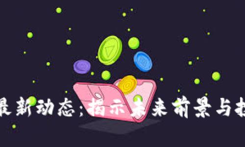 區(qū)塊鏈最新動(dòng)態(tài)：揭示未來(lái)前景與投資機(jī)會(huì)