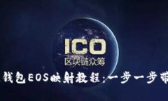 輕松掌握IM錢包EOS映射教程：一步一步帶你簡單入