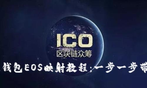 輕松掌握IM錢包EOS映射教程：一步一步帶你簡(jiǎn)單入門