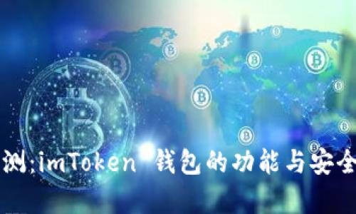 深度評(píng)測：imToken 錢包的功能與安全性解析