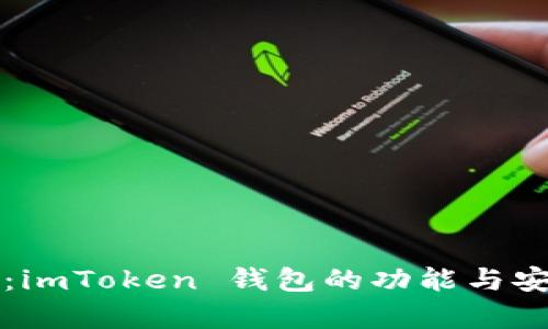 深度評(píng)測：imToken 錢包的功能與安全性解析