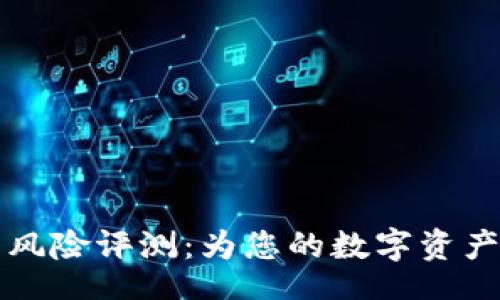 br
: IM錢包風(fēng)險(xiǎn)評(píng)測(cè)：為您的數(shù)字資產(chǎn)保駕護(hù)航