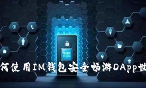 如何使用IM錢包安全暢游DApp世界