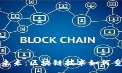 :
沃爾沃引領(lǐng)未來：區(qū)塊鏈技術(shù)如何重塑汽車行業(yè)