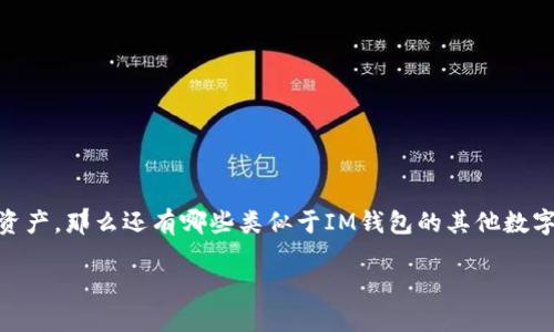 在數(shù)字貨幣和區(qū)塊鏈的世界里，IM錢包作為一種新興的虛擬錢包，受到了很多用戶的關(guān)注。IM錢包主要用于存儲、管理和交易各種數(shù)字資產(chǎn)，那么還有哪些類似于IM錢包的其他數(shù)字貨幣錢包呢？接下來，我將為你介紹一些具有類似功能和特性的數(shù)字貨幣錢包，同時回答到可能相關(guān)的問題，幫助進一步理解這個話題。

打破傳統(tǒng)，探索數(shù)字資產(chǎn)管理的未來：IM錢包及其替代選項