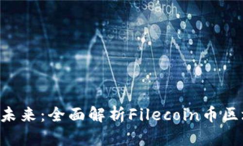 探索Filecoin區(qū)塊鏈的未來：全面解析Filecoin幣區(qū)塊鏈瀏覽器功能與應用