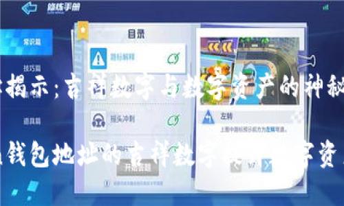 imToken錢(qián)包地址揭示：吉祥數(shù)字與數(shù)字資產(chǎn)的神秘聯(lián)系

如何利用imToken錢(qián)包地址的吉祥數(shù)字提升數(shù)字資產(chǎn)的價(jià)值和吸引力