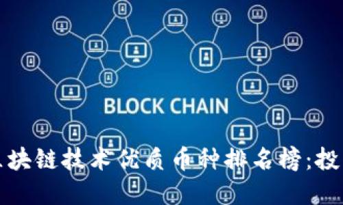 2023年區(qū)塊鏈技術(shù)優(yōu)質(zhì)幣種排名榜：投資者必看！