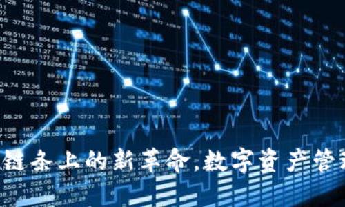 IM錢包：鏈條上的新革命，數(shù)字資產(chǎn)管理的未來