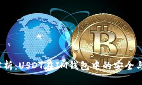  深度解析：USDT在IM錢(qián)包中的安全與便利性
