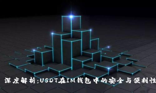  深度解析：USDT在IM錢(qián)包中的安全與便利性