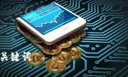 

## 和關(guān)鍵詞

區(qū)塊鏈與比特幣：創(chuàng)新策略與未來(lái)發(fā)展研究