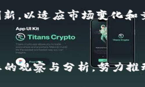 區(qū)塊鏈的未來：2023年的最新預測與動向  
區(qū)塊鏈, 增長預測, 加密貨幣/guanjianci  

## 引言

區(qū)塊鏈技術作為一種新興科技，逐漸進入公眾的視野并引發(fā)了各界的廣泛關注。自比特幣在2009年首次推出以來，這種去中心化的賬本技術已在多個領域得到了應用，涵蓋了金融、供應鏈、醫(yī)療、房地產(chǎn)等多個行業(yè)。2023年，區(qū)塊鏈技術正在快速演進，越來越多的預測和趨勢引導著這一領域的發(fā)展。在本文中，我們將深入探討區(qū)塊鏈的最新預測、應用趨勢及未來挑戰(zhàn)。

## 區(qū)塊鏈技術的背景與現(xiàn)狀

### 區(qū)塊鏈是什么？

區(qū)塊鏈是一種分布式賬本技術，它通過一種加密方式確保數(shù)據(jù)的安全性與透明性。每個區(qū)塊都包含了一組交易記錄，并通過加密技術與前一個區(qū)塊相連，形成一條鏈。由于其去中心化的特特性，區(qū)塊鏈的一個顯著特點就是不可篡改，這為許多應用提供了信任基礎。

### 目前的發(fā)展狀況

截至2023年，區(qū)塊鏈技術的應用已經(jīng)從最初的加密貨幣領域擴展到了多個行業(yè)。例如，金融機構正在利用區(qū)塊鏈實現(xiàn)跨境支付的簡化，供應鏈管理上則利用其透明度降低了運營成本。在公共事務領域，一些國家開始探索使用區(qū)塊鏈進行選票管理，以提高選舉的透明性與公正性。此外，近年來NFT（非同質化代幣）和DeFi（去中心化金融）的崛起也進一步推動了區(qū)塊鏈技術的發(fā)展。

## 區(qū)塊鏈的發(fā)展預測

### 1. 更廣泛的應用場景

隨著技術的成熟，2023年我們可以預見區(qū)塊鏈技術將被更多行業(yè)所采納，不止于金融服務。例如在醫(yī)療行業(yè)，區(qū)塊鏈可能會被用來安全存儲病歷，確?；颊唠[私與數(shù)據(jù)安全。在智聯(lián)網(wǎng)及物聯(lián)網(wǎng)中，區(qū)塊鏈可以用來管理設備間的身份與認證，提升操作的安全性與效率。

#### 預測：醫(yī)療健康的轉型

區(qū)塊鏈技術在醫(yī)療行業(yè)的應用，將改變患者數(shù)據(jù)存儲與共享的方式。通過采用區(qū)塊鏈，可以確?；颊叩慕】敌畔⒉槐粣阂獯鄹模瑫r多方參與者（如醫(yī)生、醫(yī)院、科研機構等）可以安全、高效地共享數(shù)據(jù)。這種透明性與安全性不僅能改善患者的就醫(yī)體驗，還能促進醫(yī)學研究。

### 2. 監(jiān)管政策的演變

隨著區(qū)塊鏈技術的發(fā)展，市場對監(jiān)管政策的呼聲也在不斷增加。2023年，預計各國政府將更加重視區(qū)塊鏈及加密貨幣的監(jiān)管。這將導致詳細的政策出臺，以建立一個健康發(fā)展的市場環(huán)境。

#### 預測：全球監(jiān)管框架的形成

預計未來幾年，國際社會將共同努力制定全球統(tǒng)一的監(jiān)管框架，以應對區(qū)塊鏈技術發(fā)展帶來的風險。這將包括對加密貨幣交易所的監(jiān)管、對ICO（首次代幣發(fā)行）的規(guī)范，以及對智能合約的法律解釋。這些政策不僅將保護投資者的利益，也將消除公司運營中的合規(guī)風險。

### 3. 技術和市場的雙重創(chuàng)新

在技術層面上，區(qū)塊鏈的進一步開發(fā)將推動更高效的共識機制和更強的互操作性。此外，Layer 2 解決方案也會逐步成熟，以提高區(qū)塊鏈網(wǎng)絡的處理能力，解決交易速度慢的問題。

#### 預測：Layer 2與區(qū)塊鏈互操作性的興起

我們可以預計，Layer 2解決方案將逐步成為主流，以解決以太坊等公鏈面臨的擴展性問題。同時，不同區(qū)塊鏈之間的互操作性也將增強，項目將能夠在不同的鏈上無縫協(xié)作，并實現(xiàn)跨鏈資產(chǎn)流轉。這將極大推動整個區(qū)塊鏈生態(tài)系統(tǒng)的健全發(fā)展。

## 相關問題探討

### 1. 區(qū)塊鏈技術在金融領域的影響是什么？

區(qū)塊鏈技術對金融行業(yè)的影響是深遠且顯著的，預計2023年將出現(xiàn)更多以區(qū)塊鏈為基礎的創(chuàng)新金融產(chǎn)品。首先，區(qū)塊鏈能夠顯著降低跨境支付和交易的時間和成本，這對于全球商務來說是一項重大利好。試想一下，傳統(tǒng)的跨境支付往往需要幾天時間，而通過區(qū)塊鏈，交易幾乎可以在幾分鐘內完成。此外，區(qū)塊鏈的透明特性能夠減少金融詐騙和洗錢等行為的發(fā)生，使得金融服務更加安全和可靠。

進一步來說，區(qū)塊鏈引發(fā)了去中心化金融（DeFi）的崛起，成為了一個無需中介的金融新生態(tài)。在DeFi平臺上，用戶可以自由借貸、交易、和投資，而無需依賴傳統(tǒng)銀行，這促使了金融服務的普及和創(chuàng)新。盡管這也帶來了潛在的風險，例如智能合約的漏洞和價格波動，但可以預見的是，金融機構會逐步與這些新興工具合作，以便適應這種新的市場環(huán)境。

金融行業(yè)對于區(qū)塊鏈技術的采納，也可能引發(fā)監(jiān)管政策的變革。相關的法律法規(guī)將更進一步明確區(qū)塊鏈在金融領域的角色和責任，保護消費者權益?？傮w而言，區(qū)塊鏈與金融行業(yè)的結合，不僅將推動行業(yè)的創(chuàng)新，還將對整個經(jīng)濟體系產(chǎn)生深刻影響。

### 2. 區(qū)塊鏈技術對企業(yè)運營的賦能表現(xiàn)在哪些方面？

區(qū)塊鏈技術對于企業(yè)運營的賦能主要體現(xiàn)在其透明性、安全性和去中心化特性。具體來說，首先，區(qū)塊鏈能夠提高企業(yè)運營的透明度。無論是供應鏈管理還是合同執(zhí)行，所有相關交易數(shù)據(jù)都可以在區(qū)塊鏈上進行記錄和驗證，讓每個環(huán)節(jié)都可追溯。企業(yè)可以利用這一點，增加客戶對其產(chǎn)品的信任度，整個供應鏈的效率。

其次，區(qū)塊鏈的安全性也是企業(yè)采用其技術的一個重要原因。由于每個區(qū)塊都與前一個區(qū)塊連接，并通過加密技術確保其不被篡改，企業(yè)在區(qū)塊鏈上存儲的數(shù)據(jù)（例如客戶信息、交易記錄等）安全指數(shù)顯著提升。這對于任何一個面臨數(shù)據(jù)泄露風險的企業(yè)來說，都是一個具有吸引力的選擇。

再者，借助去中心化的特性，區(qū)塊鏈可以消除中介，從而降低運營成本。企業(yè)可以通過直接與客戶和合作伙伴進行交易，從而減少中介費用。這種模式不僅加速了交易流程，還能夠令企業(yè)獲得更大的利潤空間。此外，區(qū)塊鏈技術還可以在自動化合約執(zhí)行上發(fā)揮作用，智能合約可以實時執(zhí)行預設條件，使得交易過程更加高效，從而提升整體業(yè)務的響應速度。

### 3. 區(qū)塊鏈在供應鏈管理中的應用前景如何？

區(qū)塊鏈在供應鏈管理中的應用前景十分廣闊。首先，供應鏈的透明性是區(qū)塊鏈技術的一大優(yōu)勢。在供應鏈各環(huán)節(jié)，參與者之間可以共享相同的信息，信息的真實性和一致性得以保證。這意味著，從原材料采購到最終產(chǎn)品交付全過程的數(shù)據(jù)都可以被追蹤，從而顯著降低欺詐、盜竊等不法行為的風險。

照此來看，通過使用區(qū)塊鏈技術，消費者能夠更清楚地了解產(chǎn)品的來源與生產(chǎn)過程。例如，食品行業(yè)可以通過區(qū)塊鏈監(jiān)控食品的生產(chǎn)日期、運輸路徑、儲存條件等信息，增強消費者對產(chǎn)品安全的信心。此外，在制藥行業(yè)，通過區(qū)塊鏈追蹤藥品的生產(chǎn)和運輸過程，可以有效減少假藥流通的風險，保護患者的生命安全。

同時，區(qū)塊鏈的去中心化特性，也能夠促進供應鏈各個環(huán)節(jié)之間的協(xié)作。各參與者無須依賴中介平臺進行數(shù)據(jù)交換，可以更加高效地溝通，提高了整個供應鏈的運作效率。例如，在跨國供應鏈面臨的一些挑戰(zhàn)（如海關報關、支付等）時，區(qū)塊鏈技術能夠簡化這些復雜的流程，加速交易的完成。

最后，隨著物聯(lián)網(wǎng)（IoT）技術的發(fā)展，區(qū)塊鏈與IoT的結合將為供應鏈管理帶來新的變化。通過智能傳感器實時數(shù)據(jù)記錄和區(qū)塊鏈的共享，供應鏈各環(huán)節(jié)的信息將變得更加全面、實時，極大提升了供應鏈的反應速度和管理水平。

### 4. 區(qū)塊鏈未來的挑戰(zhàn)與風險是什么？

盡管區(qū)塊鏈技術前景光明，但其未來仍面臨著一系列挑戰(zhàn)與風險。首先是技術成熟度問題。目前，雖然區(qū)塊鏈技術得到了廣泛應用，但市場上的很多解決方案仍處于早期階段，存在性能不夠穩(wěn)定、互操作性差等問題。這種情況下，商業(yè)應用可能無法達到預期效果，從而抑制市場的進一步發(fā)展。

其次是法律與監(jiān)管問題。各國對區(qū)塊鏈技術及其相關應用的監(jiān)管政策尚未明確，這給企業(yè)和用戶帶來了許多不確定性。如果針對加密貨幣和區(qū)塊鏈技術的監(jiān)管政策不夠成熟，可能會使得投資者失去信心，從而引發(fā)市場動蕩。因此，各國政府需加快對區(qū)塊鏈技術的討論與立法，建立合理的監(jiān)管框架。

此外，網(wǎng)絡安全問題亦是區(qū)塊鏈面臨的重要挑戰(zhàn)。雖然區(qū)塊鏈的去中心化特性增強了數(shù)據(jù)的安全性，但其實它并非萬無一失。例如，加密貨幣交易所經(jīng)常成為黑客攻擊的目標，一旦用戶私鑰泄露，將導致無法挽回的損失。在這方面，加強用戶教育和技術防護措施，都是必須采取的對策。

最后，市場競爭也可能成為區(qū)塊鏈發(fā)展的障礙。隨著越來越多的企業(yè)涌入?yún)^(qū)塊鏈領域，競爭日益激烈，使得市場飽和，初創(chuàng)企業(yè)尤其容易面臨生存困境。因此，企業(yè)在發(fā)展過程中必須不斷創(chuàng)新，以適應市場變化和競爭加劇帶來的挑戰(zhàn)。

## 結論

總之，區(qū)塊鏈技術在2023年依然是一個充滿機遇與挑戰(zhàn)的領域。其潛在的應用場景、技術創(chuàng)新、以及監(jiān)管政策的發(fā)展都將深刻影響著行業(yè)的未來走向。面對未來，從業(yè)者需加強對市場動態(tài)的觀察與分析，努力推動技術的進步與應用，才能在這個快速變化的領域中占據(jù)領先地位。