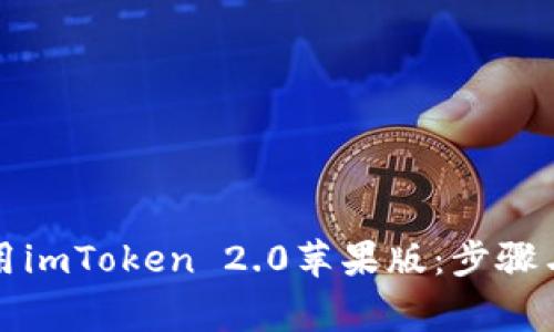 下載與使用imToken 2.0蘋果版：步驟與注意事項
