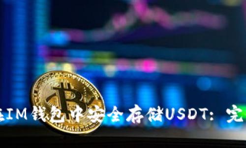 如何在IM錢包中安全存儲USDT: 完全指南