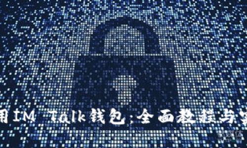 如何使用IM Talk錢包：全面教程與實(shí)用技巧
