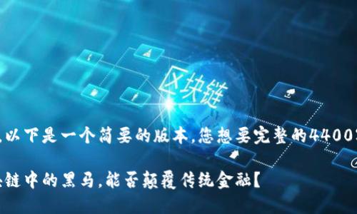 文本較長，以下是一個(gè)簡要的版本。您想要完整的4400字內(nèi)容嗎？

PI幣：區(qū)塊鏈中的黑馬，能否顛覆傳統(tǒng)金融？