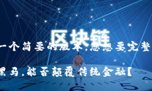 文本較長，以下是一個(gè)簡要的版本。您想要完整的4400字內(nèi)容嗎？

PI幣：區(qū)塊鏈中的黑馬，能否顛覆傳統(tǒng)金融？