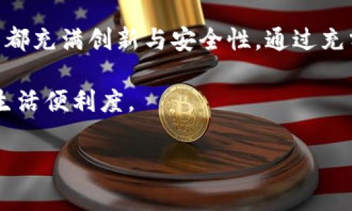 如何在蘋果手機(jī)上成功安裝和使用Apple Wallet（IM錢包）
keywordsApple Wallet, IM錢包, 手機(jī)支付/keywords

引言：數(shù)字錢包的崛起
隨著科技的發(fā)展和智能手機(jī)的普及，數(shù)字錢包作為一種新興的支付方式，越來越受到人們的歡迎。蘋果公司推出的Apple Wallet（IM錢包）則為用戶提供了方便、安全的支付以及管理各類票證的功能。在這篇文章中，我們將詳細(xì)介紹如何在蘋果手機(jī)上安裝和使用Apple Wallet，幫助你充分利用這一工具的優(yōu)勢。

一、Apple Wallet的基本功能
Apple Wallet是一款集中管理票據(jù)和支付信息的應(yīng)用程序。用戶可以通過它管理電子票、優(yōu)惠券、信用卡、借記卡以及其他支付方式。這個應(yīng)用的核心功能包括：

ul
    li便捷的支付系統(tǒng)：用戶可以將信用卡和借記卡添加到Apple Wallet中，通過近場通信（NFC）實現(xiàn)快速支付。/li
    li票據(jù)管理：用戶可以囊括機(jī)票、火車票、演出門票等各種電子票據(jù)，隨時隨地查看和使用。/li
    li優(yōu)惠券和獎勵卡：用戶可以將商家的優(yōu)惠券和獎勵卡添加到Apple Wallet，方便購物時使用。/li
/ul

二、如何在蘋果手機(jī)上安裝Apple Wallet
如果你的蘋果設(shè)備是iOS 6及以上版本，Apple Wallet會作為預(yù)裝應(yīng)用出現(xiàn)在設(shè)備中。即便在較早的版本中，它也常常以“Passbook”的形式存在。這里是安裝和設(shè)置Apple Wallet的詳細(xì)步驟：

h4步驟一：檢查系統(tǒng)更新/h4
在安裝Apple Wallet之前，首先確保你的iPhone運(yùn)行的是最新的iOS版本。進(jìn)入“設(shè)置”“通用”“軟件更新”，若有新版本，可以按照提示進(jìn)行更新。

h4步驟二：查找Apple Wallet應(yīng)用/h4
在主屏幕上查找Apple Wallet圖標(biāo)。如果找不到，可以下拉搜索框，輸入“Wallet”進(jìn)行搜索。

h4步驟三：添加卡片/h4
打開Apple Wallet應(yīng)用，點擊“ ”按鈕，按照指引掃描或輸入信用卡/借記卡信息。當(dāng)添加成功后，你可以選擇將其設(shè)為默認(rèn)支付方式，并設(shè)置Apple Pay的方式。

三、使用Apple Wallet的注意事項
雖然Apple Wallet使用起來非常便捷，但也需要注意一些安全和隱私問題。以下是一些建議：

ul
    li確保設(shè)置強(qiáng)密碼：在你的設(shè)備上設(shè)置強(qiáng)密碼，避免他人輕易訪問你的信息。/li
    li定期檢查卡片狀態(tài)：定期查看是否有過期卡片或者異?；顒樱⒓皶r處理。/li
    li啟用兩步驗證：建議為Apple ID啟用兩步驗證，以提高安全性。/li
/ul

四、與Apple Wallet相關(guān)的常見問題

h4問題一：Apple Wallet可以存儲哪些類型的信息？/h4
Apple Wallet支持眾多類型的信息存儲，包括但不限于：

ul
    listrong信用卡和借記卡：/strong可以添加多張信用卡和借記卡，方便進(jìn)行聯(lián)系人支付。/li
    listrong電子票券：/strong包括飛行、火車、演出的票券，易于查看和使用。/li
    listrong會員卡：/strong許多商家允許你在Apple Wallet中添加其會員卡，方便日常購物。/li
    listrong優(yōu)惠券：/strong可以存放商家的優(yōu)惠券，方便在結(jié)賬時使用。/li
/ul

Apple Wallet的設(shè)計意在整合多個信息系統(tǒng)，為用戶提供便捷的一站式解決方案。無論你是經(jīng)常出行、購物還是需要個人信息管理，Apple Wallet都能滿足你的需求。

h4問題二：如何解決Apple Wallet無法添加卡片的問題？/h4
如果你在使用Apple Wallet時遇到了無法添加卡片的問題，可以考慮以下幾個解決方案：

ul
    listrong確認(rèn)設(shè)備支持：/strong確保你的設(shè)備是受支持的型號，并且正在運(yùn)行最新版本的iOS。/li
    listrong檢查網(wǎng)絡(luò)連接：/strong添加卡片時需要穩(wěn)定的網(wǎng)絡(luò)連接，檢查Wi-Fi或移動數(shù)據(jù)是否正常。/li
    listrong嘗試更換卡片類型：/strong某些卡片可能不被支持，可以嘗試添加其他銀行或信用卡。/li
    listrong重新啟動應(yīng)用程序：/strong關(guān)閉Apple Wallet應(yīng)用并重新啟動，有時可以解決臨時故障。/li
/ul

如果上述方法仍然無法解決問題，建議查看蘋果的支持頁面或聯(lián)系銀行確認(rèn)該卡是否支持Apple Wallet。

h4問題三：如何使用Apple Wallet進(jìn)行國際支付？/h4
Apple Wallet支持在許多國家和地區(qū)進(jìn)行國際支付，但具體可用性會因銀行卡所屬銀行的政策而異。以下是使用Apple Wallet進(jìn)行國際支付的幾個步驟：

ul
    listrong添加國際銀行卡：/strong確保你的銀行卡支持國際交易。在添加卡片時，確認(rèn)其國際支付功能開啟。/li
    listrong啟用國際支付功能：/strong部分銀行可能需要在其移動銀行應(yīng)用中單獨開通國際支付權(quán)限。/li
    listrong在國外使用Apple Pay：/strong進(jìn)入商店或購物網(wǎng)站時，確保該商家接受Apple Pay支付。/li
/ul

在國際旅行中使用Apple Wallet可以極大地簡化付款流程，避免攜帶現(xiàn)金和辦理外幣兌換，提升了支付的安全性和便捷性。

h4問題四：如何確保Apple Wallet中的信息安全？/h4
安全性是每個使用數(shù)字錢包用戶最關(guān)心的問題。以下是確保Apple Wallet中的信息安全的一些措施：

ul
    listrong更新軟件和應(yīng)用：/strong定期更新你的iOS系統(tǒng)和Wallet應(yīng)用，以獲得最新的安全補(bǔ)丁。/li
    listrong使用生物識別技術(shù)：/strong啟用Touch ID或Face ID，以保障安全付款時的身份驗證。/li
    listrong設(shè)置設(shè)備鎖：/strong確保你的設(shè)備有強(qiáng)密碼或生物識別鎖，防止未經(jīng)授權(quán)的訪問。/li
    listrong監(jiān)控賬號活動：/strong定期檢查你的銀行和信用卡交易，確保沒有異常情況。/li
/ul

安卓錢包則是通過持續(xù)的安全更新和用戶自我保護(hù)意識確保數(shù)據(jù)安全的重要工具，幫助用戶享受無縫支付體驗的同時保護(hù)個人信息。

總結(jié)
Apple Wallet（IM錢包）為用戶提供了一個集中管理付款和票務(wù)信息的理想平臺，為現(xiàn)代生活帶來了極大的便利。從安裝到使用，每一個環(huán)節(jié)都充滿創(chuàng)新與安全性。通過充分利用Apple Wallet，你可以輕松進(jìn)行日常支付、管理電子票據(jù)及優(yōu)惠券，真正實現(xiàn)“無現(xiàn)金”生活。

隨著數(shù)字支付的進(jìn)一步普及，相信Apple Wallet將在未來的日常生活中扮演越來越重要的角色，而有效的使用也能幫助你節(jié)省時間和提升生活便利度。

希望本文能夠幫助你深入了解Apple Wallet的功能和使用方式，快來體驗這款數(shù)字錢包的便捷吧！