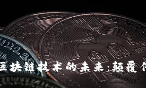 探秘加密幣與區(qū)塊鏈技術(shù)的未來：顛覆傳統(tǒng)金融的力量