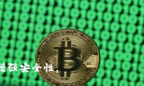 IM Token是冷錢包嗎？

IM Token是一款非常受歡迎的數(shù)字資產(chǎn)錢包，它為用戶提供了便捷、安全的存儲和管理加密貨幣的功能。許多用戶對IM Token有疑問，其中一個(gè)常見的問題是“IM Token是冷錢包嗎？”在探討這個(gè)問題之前，我們需要首先了解什么是冷錢包，以及IM Token的具體功能和特點(diǎn)。

什么是冷錢包？

冷錢包（Cold Wallet）是指不直接連接互聯(lián)網(wǎng)的加密貨幣存儲方式。這種錢包提供了更高的安全性，因?yàn)樗蝗菀资艿骄W(wǎng)絡(luò)攻擊和黑客入侵。冷錢包的例子包括硬件錢包、紙質(zhì)錢包等。而相對的熱錢包（Hot Wallet）則是指直接連接互聯(lián)網(wǎng)的錢包，它們在使用上更加便利，但安全性相對較低。

IM Token的類型及功能

IM Token主要是一款熱錢包應(yīng)用，它設(shè)計(jì)直觀，易于使用，特別適合新手用戶。用戶可以通過IM Token管理多種加密數(shù)字資產(chǎn)，包括以太坊及其各種代幣、比特幣、EOS等。此外，IM Token還提供了一些增強(qiáng)安全性和便利性的功能，例如自簽名交易、DApp瀏覽器、以及與DeFi（去中心化金融）相關(guān)的功能。

由于IM Token是通過應(yīng)用程序與互聯(lián)網(wǎng)連接的，因此這一特性使得它被歸類為熱錢包。這意味著雖然IM Token在使用上非常方便，但在安全性上不如冷錢包。

IM Token的安全性

盡管IM Token屬于熱錢包，但它還是采取了一些安全措施來保護(hù)用戶資產(chǎn)。例如：

ul
    listrong私鑰管理：/strong用戶的私鑰由他們自己管理，而不是存儲在IM Token的服務(wù)器上，這樣可以避免第三方的潛在風(fēng)險(xiǎn)。/li
    listrong多重簽名：/strongIM Token支持多重簽名功能，這是一個(gè)額外的安全層，增強(qiáng)了交易的安全性。/li
    listrong生物識別技術(shù)：/strong用戶可以通過指紋或面部識別等生物識別技術(shù)來保護(hù)他們的錢包，進(jìn)一步增強(qiáng)安全性。/li
/ul

然而，用戶在使用IM Token時(shí)也需要注意到安全隱患。例如，用戶的設(shè)備如果被惡意軟件感染，資產(chǎn)就可能面臨風(fēng)險(xiǎn)。為了最大程度地保護(hù)自己的資產(chǎn)，用戶需要定期更新錢包應(yīng)用，增強(qiáng)設(shè)備的安全性，并避免在不安全的網(wǎng)絡(luò)中進(jìn)行交易。

IM Token與冷錢包的比較

在選擇數(shù)字資產(chǎn)存儲方案時(shí)，冷錢包和熱錢包各有優(yōu)缺點(diǎn)。冷錢包的安全性顯著高于熱錢包，適合長期投資和存儲大量資產(chǎn)。而熱錢包像IM Token則更適合頻繁交易、使用便利。具體的比較如下：

| 特性          | 冷錢包                           | 熱錢包                         |
|---------------|----------------------------------|-------------------------------|
| 安全性        | 極高，離線存儲                    | 較低，連接互聯(lián)網(wǎng)               |
| 使用便利性    | 不方便，需手動(dòng)操作               | 方便，隨時(shí)隨地訪問            |
| 轉(zhuǎn)賬速度      | 慢，需要連接網(wǎng)絡(luò)                  | 快，可以隨時(shí)進(jìn)行交易          |
| 投資適應(yīng)性    | 適合買入并長期持有的資產(chǎn)          | 適合頻繁交易和小額投資        |

IM Token對用戶的建議

如果用戶在考慮使用IM Token作為他們的數(shù)字資產(chǎn)管理工具，建議用戶根據(jù)自己的需求選擇合適的錢包類型。如果用戶需要頻繁交易，IM Token無疑是一個(gè)很好的選擇。但若用戶希望將資產(chǎn)長期存放，避免在線攻擊的風(fēng)險(xiǎn)，冷錢包可能更為適合。

總結(jié)

總的來說，IM Token并不是冷錢包，而是溫?zé)徨X包。它在安全性和便利性之間找到了一定的平衡。然而，用戶在使用IM Token時(shí)需要承擔(dān)一定的安全責(zé)任，做好安全防護(hù)。用戶可以根據(jù)自身的需求來選擇適合的存儲方案，確保數(shù)字資產(chǎn)的安全和管理的高效。

相關(guān)問題探討

在了解IM Token和冷錢包之后，以下是一些用戶可能會問的相關(guān)問題：

問題一：冷錢包和熱錢包的安全性有多大差別？

在選擇數(shù)字資產(chǎn)存儲方式時(shí)，用戶常常會困惑于冷錢包與熱錢包的安全性差異。冷錢包因其不連接互聯(lián)網(wǎng)而被視為極其安全。它們通常以硬件形式存在，例如Ledger或Trezor等，私鑰存儲在離線設(shè)備中，只有在用戶需要轉(zhuǎn)賬時(shí)才會連接到互聯(lián)網(wǎng)。與此相比，熱錢包使用網(wǎng)絡(luò)進(jìn)行數(shù)據(jù)交互，因此更容易受到網(wǎng)絡(luò)攻擊，釣魚攻擊和惡意軟件的威脅。

熱錢包因其便捷性而受到許多用戶青睞，但其私鑰的管理通常在設(shè)備本身，用戶的一次性失誤可能導(dǎo)致資產(chǎn)的丟失。例如，如果用戶的手機(jī)被盜，或惡意軟件侵入了設(shè)備，攻擊者可能會獲取錢包中的私鑰，從而控制資產(chǎn)。

出于安全考慮，許多用戶選擇將大多數(shù)資產(chǎn)存儲在冷錢包中，而將少量用于日常交易的資產(chǎn)存儲在熱錢包中，以此兼顧安全性和便利性。在決定資產(chǎn)的存儲方案時(shí)，用戶需要明確自己的需求，以及對安全性的重視程度。

問題二：如何增強(qiáng)IM Token的安全性？

隨著數(shù)字資產(chǎn)的普及，保護(hù)這些資產(chǎn)的安全性變得日益重要。即使使用IM Token這種熱錢包，用戶依舊可以采取一些措施來增強(qiáng)錢包的安全性。首先，用戶應(yīng)當(dāng)設(shè)置強(qiáng)密碼并定期更換，避免使用簡單的密碼。其次，盡量啟用兩步驗(yàn)證（2FA）功能，這樣即便密碼被盜，攻擊者也難以直接訪問錢包。

此外，在智能手機(jī)上使用IM Token時(shí)，用戶應(yīng)當(dāng)確保設(shè)備本身的安全性，包括安裝防病毒軟件，定期更新操作系統(tǒng)及應(yīng)用程序，避免下載不明來源的應(yīng)用，盡量在安全的網(wǎng)絡(luò)環(huán)境中進(jìn)行交易。定期備份錢包的助記詞，并將其存放在安全的位置，也是確保資產(chǎn)安全的重要措施。

最后，當(dāng)用戶感覺IM Token不再安全時(shí)，可以考慮將資產(chǎn)轉(zhuǎn)移至冷錢包，進(jìn)行長期存儲。通過這些方法，用戶可以在使用IM Token時(shí)增強(qiáng)其安全性，有效降低資產(chǎn)丟失的風(fēng)險(xiǎn)。

問題三：IM Token適合哪些用戶群體？

IM Token作為一種數(shù)字資產(chǎn)錢包，適合廣泛的用戶群體。對于剛剛接觸加密貨幣的用戶，IM Token的友好界面和易用性使得新手可以快速掌握如何管理和交易數(shù)字資產(chǎn)。此外，IM Token支持多種數(shù)字貨幣，這一特性使得用戶無需使用多個(gè)錢包，也能實(shí)現(xiàn)多樣化的投資配置。

對于頻繁進(jìn)行數(shù)字資產(chǎn)交易的用戶，IM Token也提供了方便的交易功能。用戶可以隨時(shí)隨地通過手機(jī)進(jìn)行交易，確保在價(jià)格波動(dòng)時(shí)能夠及時(shí)反應(yīng)。同時(shí)，IM Token的DApp瀏覽器和DeFi功能讓用戶能夠參與更多新興的數(shù)字貨幣項(xiàng)目，適合那些希望探索和投資新興技術(shù)的用戶。

然而，對于那些希望長期持有大量數(shù)字資產(chǎn)的用戶，IM Token可能不夠安全。對這部分用戶來說，冷錢包更為適合。這是因?yàn)槔溴X包的安全性更高，不容易受到網(wǎng)絡(luò)攻擊，適合長期存放不需頻繁交易的資產(chǎn)。因此，在選擇錢包時(shí)，用戶需根據(jù)自身的投資需求和交易習(xí)慣進(jìn)行合理選擇。

問題四：IM Token的優(yōu)點(diǎn)和缺點(diǎn)是什么？

IM Token作為一款數(shù)字資產(chǎn)錢包，其優(yōu)點(diǎn)和缺點(diǎn)都十分明顯。首先，它的優(yōu)點(diǎn)包括：

ul
    listrong易用性：/strongIM Token的界面設(shè)計(jì)直觀，用戶只需簡單的操作便能進(jìn)行資產(chǎn)的存儲和交易，尤其適合新手用戶。/li
    listrong多貨幣支持：/strongIM Token支持多種主流數(shù)字貨幣，用戶可以通過一個(gè)錢包管理多種資產(chǎn)，方便快捷。/li
    listrong功能豐富：/strongIM Token內(nèi)置了DApp瀏覽器和DeFi相關(guān)功能，用戶可以方便地參與各類新興項(xiàng)目和交易。/li
/ul

然而，它的缺點(diǎn)同樣不可忽視：

ul
    listrong安全性不足：/strong作為熱錢包，IM Token的安全性相較于冷錢包較低，容易受到網(wǎng)絡(luò)攻擊的威脅。/li
    listrong隱私風(fēng)險(xiǎn)：/strong由于IM Token需要連接互聯(lián)網(wǎng)，一旦設(shè)備被感染惡意軟件，可能會泄露用戶的個(gè)人信息和資產(chǎn)。/li
    listrong依賴于手機(jī)安全：/strongIM Token的安全性在很大程度上取決于用戶設(shè)備的安全，因此用戶需承擔(dān)一定的管理風(fēng)險(xiǎn)。/li
/ul

總結(jié)來說，IM Token作為一種數(shù)字資產(chǎn)錢包在便利性和功能性上具有明顯優(yōu)勢，但在安全性上欠缺。因此，用戶需根據(jù)自身的需求合理選擇，并定期采取措施增強(qiáng)安全性。