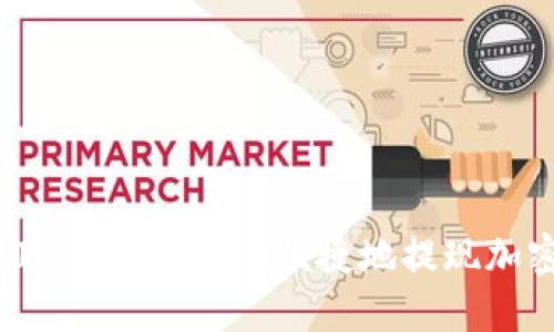 如何在IM錢包中安全便捷地提現(xiàn)加密貨幣？