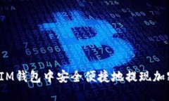如何在IM錢包中安全便捷地提現(xiàn)加密貨幣？
