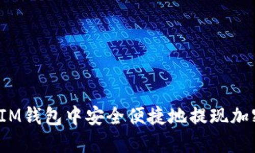 如何在IM錢包中安全便捷地提現(xiàn)加密貨幣？