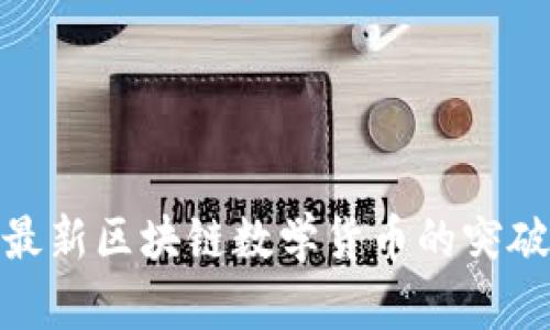 : 洞悉最新區(qū)塊鏈數(shù)學(xué)貨幣的突破與趨勢