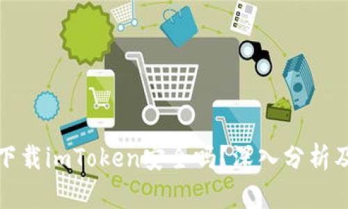 在百度上下載imToken安全嗎？深入分析及最佳實踐