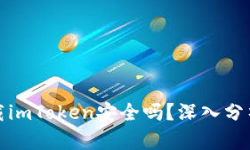在百度上下載imToken安全嗎？深入分析及最佳實踐