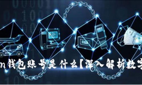 ### imToken錢包賬號(hào)是什么？深入解析數(shù)字貨幣管理工具