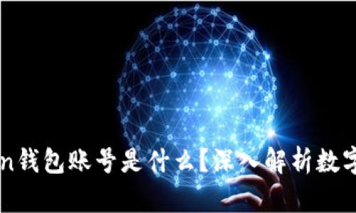 ### imToken錢包賬號(hào)是什么？深入解析數(shù)字貨幣管理工具