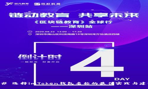 ## 選擇imToken錢包名稱的最佳實(shí)踐與建議