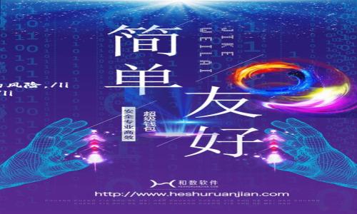  選擇安全可靠的 imToken 硬件錢包購買指南

硬件錢包, imToken, 加密貨幣/guanjianci

什么是 imToken 硬件錢包？
imToken 是一個廣受歡迎的數(shù)字貨幣錢包，專注于為用戶提供安全、便捷的加密貨幣管理體驗。硬件錢包是其中一種特別設計的安全存儲設備，旨在離線存儲私鑰，從而使用戶的加密資產(chǎn)得以安全保護。作為數(shù)字資產(chǎn)的重要組成部分，硬件錢包以其抗黑客攻擊、抵御病毒侵襲等優(yōu)點被越來越多的投資者所青睞。
imToken的硬件錢包能夠支持多種主流數(shù)字貨幣，如比特幣、以太坊、Ripple等，同時它還提供了去中心化交易的功能。用戶在使用時，只需將硬件錢包與設備連接，通過imToken App進行相關操作，就可以方便地管理和交易他們的資產(chǎn)。

硬件錢包的優(yōu)越性
選擇硬件錢包的最大原因之一是其極高的安全性。與軟件錢包相比，硬件錢包將私鑰存儲在物理設備中，極大地降低了被黑客攻擊的風險。對于長期持有加密貨幣的投資者來說，硬件錢包不僅能夠保護其資產(chǎn)安全，還有助于避免由于設備故障或軟件故障而導致的資產(chǎn)損失。
此外，硬件錢包還具有離線簽名的功能，即使在設備聯(lián)網(wǎng)的情況下，私鑰也不會暴露出去。這就意味著，任何黑客都無法通過網(wǎng)絡攻擊來竊取用戶的資產(chǎn)。同時，硬件錢包也具有便攜性，許多產(chǎn)品的設計都十分小巧，便于隨身攜帶，為用戶提供了極大的便利。

在哪里可以購買 imToken 硬件錢包？
購買 imToken 硬件錢包的途徑主要有以下幾種：
ul
listrong官方網(wǎng)站：/strong最安全、最可靠的方式就是直接去 imToken 官方網(wǎng)站購買。這能夠確保你得到正品產(chǎn)品，同時還有售后保障。/li
listrong授權代理商：/strong可以通過 imToken 官方披露的授權代理商網(wǎng)絡進行購買。授權代理商一般都經(jīng)過嚴格審核，能夠保證錢包的質量與服務。/li
listrong電商平臺：/strong一些知名的電商平臺也可能會有 imToken 硬件錢包的銷售，但在選擇時需要多加謹慎，確認賣家的信譽和產(chǎn)品的真?zhèn)巍?li
listrong社區(qū)推薦：/strong加密貨幣社區(qū)中，很多用戶會分享自己的購買經(jīng)驗和推薦的購買渠道，可以通過論壇和社交媒體了解更多信息。/li
/ul

選購 imToken 硬件錢包時需注意的問題
在購買 imToken 硬件錢包時，建議用戶關注以下幾個方面：
ul
listrong產(chǎn)品真?zhèn)危?strong確保從官方或授權渠道購買，避免購買到假冒偽劣產(chǎn)品。/li
listrong售后服務：/strong選擇提供良好售后服務的平臺，可以在出現(xiàn)問題時得到及時的支持。/li
listrong社區(qū)評價：/strong參考其他用戶的評價和反饋，可以幫助做出更明智的購買決策。/li
listrong價格合理性：/strong對比不同渠道的價格，注意是否有過高的加價或額外的費用。/li
/ul

相關問題討論

1. 如何確保 imToken 硬件錢包的安全性？
在購買和使用 imToken 硬件錢包時，要確保其安全性，可以采取以下措施：
ul
listrong尋求官方驗證：/strong在購買時，確認其購買渠道是否為官方或認證商家，避免在渠道不明的情況下購買以免買到假冒產(chǎn)品。/li
listrong使用安全互聯(lián)網(wǎng)連接：/strong保護好自己的網(wǎng)絡環(huán)境，確保只在安全的Wi-Fi上進行錢包的設置和操作。/li
listrong定期更新固件和軟件：/strong硬件錢包的制造商會定期發(fā)布固件更新，以修復潛在的安全漏洞和問題，用戶需定期檢查并更新。/li
/ul
同時，要對自身的設備保持警惕，隨時防范可能的網(wǎng)絡釣魚攻擊，不要輕易點擊不明鏈接，確保數(shù)字資產(chǎn)的安全。

2. imToken 硬件錢包適合哪些類型的用戶？
imToken 硬件錢包適合多種類型的用戶，尤其是以下幾類：
ul
listrong長期投資者：/strong對于那些打算長期持有加密貨幣的投資者，硬件錢包提供了極為安全的存儲方案。/li
listrong頻繁交易者：/strong有一定交易頻率的用戶，使用硬件錢包可以快速安全地進行資金轉移，給予用戶更多的掌控權。/li
listrong新手用戶：/strong即便是初學者，選擇硬件錢包可以確保他們的資產(chǎn)在學習和了解的過程中得到妥善保護。/li
listrong高風險交易者：/strong對于參與高風險行業(yè)或交易的用戶，硬件錢包可為他們的資產(chǎn)提供額外的安全層。/li
/ul
總體來說，幾乎所有涉及到加密貨幣的用戶都可以考慮使用 imToken 硬件錢包作為安全存儲和資產(chǎn)管理的首選。

3. 硬件錢包與軟件錢包的區(qū)別是什么？
硬件錢包和軟件錢包主要的區(qū)別在于存儲私鑰的方式和安全性：
ul
listrong存儲方式：/strong硬件錢包將私鑰保存于離線的設備中，軟件錢包則是通過應用程序或在線服務來存儲，存在被黑客攻擊的風險。/li
listrong安全性：/strong硬件錢包提供更高級別的安全保障，可以抵抗黑客和惡意軟件的攻擊，軟件錢包相對更容易受到外界威脅。/li
listrong可用性：/strong軟件錢包通常方便快捷，適合日常小額交易，而硬件錢包更適合長期存儲大額資產(chǎn)。/li
/ul
這種安全上的本質區(qū)別讓許多安全意識較高的用戶，更加傾向于使用硬件錢包進行資產(chǎn)存儲和管理。

4. 哪種 imToken 硬件錢包適合我？
選擇適合自己的 imToken 硬件錢包需要考慮多個因素：
ul
listrong資產(chǎn)類型：/strong不同的硬件錢包支持的數(shù)字貨幣種類有所不同，要根據(jù)自己持有的資產(chǎn)類型選擇合適的產(chǎn)品。/li
listrong存儲空間：/strong對于持有多種數(shù)字資產(chǎn)的用戶，可以選擇支持多種貨幣的硬件錢包，滿足多資產(chǎn)存儲需求。/li
listrong預算：/strong硬件錢包的價格從入門級到高端產(chǎn)品不等，用戶需根據(jù)預算合理選購，建議選擇性價比高的產(chǎn)品。/li
listrong使用便利性：/strong檢查硬件錢包的界面設計及操作便捷性，有些硬件錢包更加用戶友好，更適合新手。/li
/ul
通過綜合考慮以上問題，可以幫助用戶做出更合理的購買選擇，確保選擇到適合自己的 imToken 硬件錢包。