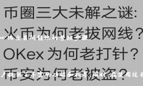 深入了解Imtoken：下載官方APP，開啟您的數(shù)字資產(chǎn)管理新篇章

Imtoken, 數(shù)字錢包, 區(qū)塊鏈/guanjianci

引言
在這個數(shù)字資產(chǎn)迅速擴(kuò)張的時代，安全、便捷的數(shù)字錢包顯得尤為重要。Imtoken作為一款領(lǐng)先的多鏈數(shù)字資產(chǎn)錢包，憑借其用戶友好的界面與強大的功能，已成為眾多用戶的首選。而下載Imtoken的官方APP則是每一個數(shù)字資產(chǎn)投資者邁向安全管理的重要一步。在這篇文章中，我們將深入探討Imtoken的功能、使用方法以及為何您應(yīng)該下載這個APP。此外，我們也會解答一些與Imtoken相關(guān)的常見問題，幫助您更好地理解和使用這款應(yīng)用。

Imtoken的簡介
Imtoken成立于2016年，是一款由中國團(tuán)隊開發(fā)的數(shù)字錢包應(yīng)用，旨在為用戶提供便捷、安全的數(shù)字資產(chǎn)管理服務(wù)。它支持多種區(qū)塊鏈資產(chǎn)的存儲與交易，例如以太坊（ETH）、比特幣（BTC）和各種ERC20代幣。此外，Imtoken還為用戶提供了去中心化交易所（DEX）的訪問，用戶可以更方便地進(jìn)行資產(chǎn)交易而無需依賴中心化交易平臺。

隨著區(qū)塊鏈技術(shù)的快速發(fā)展，Imtoken不斷更新和其功能，以滿足用戶需求。它注重安全性和用戶隱私，采用多層加密技術(shù)，確保用戶的數(shù)字資產(chǎn)安全。此外，Imtoken也致力于提升用戶體驗，通過簡潔的UI/UX設(shè)計，讓新用戶也能快速上手。

為何選擇Imtoken并下載其官方APP
如果您是數(shù)字資產(chǎn)的用戶或投資者，選擇一個安全可信賴的錢包至關(guān)重要。Imtoken的官方APP提供以下幾個顯著的優(yōu)勢：

ul
  li安全性：Imtoken采用了多重安全認(rèn)證和加密技術(shù)，以確保用戶的資產(chǎn)安全。在使用過程中，用戶的私鑰存儲在本地，避免被網(wǎng)絡(luò)攻擊威脅。/li
  li多鏈支持：Imtoken支持各種主流區(qū)塊鏈資產(chǎn)的存儲和管理，讓用戶能夠在一個平臺上管理多種數(shù)字貨幣。/li
  li用戶友好：Imtoken的界面設(shè)計，適合不同層次的用戶，尤其是對于新手用戶非常友好。/li
  li去中心化交易功能：用戶可以直接在Imtoken內(nèi)進(jìn)行去中心化交易，無需通過中心化的交易所，提升交易的安全性和私密性。/li
  li社區(qū)和客戶支持：Imtoken擁有活躍的用戶社區(qū)和專業(yè)的客戶支持團(tuán)隊，幫助用戶解決使用中遇到的問題。/li
/ul

如何下載Imtoken官方APP
下載Imtoken官方APP的步驟非常簡單，下面是詳細(xì)的步驟介紹：

ol
  li訪問官方網(wǎng)站：首先，您需要訪問Imtoken的官方網(wǎng)站，確保您下載的是官方版本。避免從不明來源下載，以保障安全。/li
  li選擇下載鏈接：在官網(wǎng)首頁，您會找到下載Imtoken的鏈接，點擊進(jìn)入下載頁面。/li
  li選擇適合的版本：Imtoken提供了iOS和Android版本，您需要根據(jù)自己手機的系統(tǒng)選擇相應(yīng)的版本進(jìn)行下載。/li
  li完成安裝：下載完成后，按照提示安裝APP。iOS用戶需要在App Store中完成下載，而Android用戶可以直接安裝APK文件。/li
  li創(chuàng)建賬戶或?qū)脲X包：安裝完成后，您可以選擇創(chuàng)建新的賬戶或?qū)胍延械腻X包，開始管理您的數(shù)字資產(chǎn)。/li
/ol

Imtoken的核心功能
Imtoken作為一款功能強大的數(shù)字錢包，其核心功能包括但不限于：

ul
  li資產(chǎn)管理：用戶可以方便地管理多種數(shù)字資產(chǎn)，包括查看余額、交易記錄等，支持多語言界面。/li
  li去中心化交易：用戶可以通過內(nèi)置的去中心化交易所（DEX）直接進(jìn)行交易，無需其他平臺，省去中介費用。/li
  li多幣種支持：除了主流貨幣，Imtoken還支持多種代幣和資產(chǎn)，使用戶的資產(chǎn)管理更加多元。/li
  li社區(qū)功能：Imtoken為用戶提供了豐富的社區(qū)功能，用戶可以與其他用戶進(jìn)行交流，分享經(jīng)驗和心得。/li
  li隱私保護(hù)：Imtoken致力于保護(hù)用戶的隱私，用戶的私鑰和資產(chǎn)信息不會被外泄。/li
/ul

可能相關(guān)問題一：Imtoken的安全性如何保障？
Imtoken作為數(shù)字錢包，其安全性對于用戶來說至關(guān)重要。Imtoken采用了多種安全措施來確保用戶資產(chǎn)的安全：

首先，Imtoken通過非托管式的方式管理用戶資產(chǎn)，這意味著用戶的私鑰存儲在用戶自己的設(shè)備上，而不是保存在服務(wù)器上。這樣可以有效防止黑客攻擊和數(shù)據(jù)泄露的風(fēng)險。

其次，Imtoken內(nèi)置了多種安全認(rèn)證機制，如生物識別技術(shù)（如指紋識別、面容識別）和密碼保護(hù)，為用戶提供了多層次的安全保障。與傳統(tǒng)中心化交易所不同，即使黑客攻擊了Imtoken的服務(wù)器，用戶的資產(chǎn)依然安全。

此外，Imtoken定期進(jìn)行系統(tǒng)安全的審計與更新，及時修復(fù)可能的安全漏洞，確保用戶持續(xù)擁有安全的使用體驗。同時，Imtoken還為用戶提供了相關(guān)的安全知識教育，幫助用戶提高自我保護(hù)意識。

可能相關(guān)問題二：如何解決使用Imtoken遇到的問題？
在使用Imtoken的過程中，用戶可能會遇到各種問題，例如無法登錄、轉(zhuǎn)賬失敗或資產(chǎn)顯示不正常等。在這些情況下，用戶可以選擇以下幾種方式來解決問題：

首先，Imtoken的官方客服支持是用戶尋求幫助的第一途徑。用戶可以通過APP內(nèi)的客服入口與專業(yè)的客服團(tuán)隊進(jìn)行聯(lián)系，尋求解決方案。客服人員會根據(jù)用戶的詳細(xì)描述提供有針對性的幫助。

其次，Imtoken的官方網(wǎng)站和社交媒體平臺上有豐富的FAQ（常見問題解答）內(nèi)容，用戶可以先查看這些資料，可能會找到問題的解答。

另外，Imtoken的用戶社區(qū)也是一個寶貴的資源，用戶可以在社區(qū)中提問或?qū)ふ彝瑯佑龅竭^類似問題的用戶的經(jīng)驗分享。通過溝通，用戶可能會找到更有效的解決方案。

最后，用戶在使用Imtoken之前，建議仔細(xì)查閱使用手冊和相關(guān)說明，熟悉各項功能，以降低誤操作的可能性。

可能相關(guān)問題三：如何安全存儲及管理私鑰？
用戶的私鑰是訪問其數(shù)字資產(chǎn)的唯一鑰匙，確保私鑰的安全性至關(guān)重要。以下是一些安全存儲和管理私鑰的建議：

首先，用戶應(yīng)避免將私鑰保存在電子設(shè)備中，尤其是云存儲服務(wù)中。非常推薦將私鑰以紙質(zhì)形式妥善保存，并避免與他人分享。紙質(zhì)保存的私鑰可以防止黑客通過互聯(lián)網(wǎng)攻擊獲取。

其次，用戶可以考慮使用硬件錢包等專用設(shè)備來存儲私鑰。這類設(shè)備在處理事務(wù)時會進(jìn)行加密，增加額外的安全性，而即使設(shè)備被盜，私鑰依舊安全。

此外，用戶還應(yīng)定期備份自己的私鑰，并確保備份存儲在不同的地點，以防止在意外情況下丟失訪問權(quán)限。同時，加密備份文件也很重要，以防止被未授權(quán)的人訪問。

最后，用戶要提高自身的安全意識，不要隨意點擊鏈接或下載不明軟件，以防遭遇釣魚攻擊，導(dǎo)致私鑰被盜。定期檢查自己的賬戶安全狀態(tài)，確保一切正常。

可能相關(guān)問題四：Imtoken是否支持多種幣種的交易？
在選擇數(shù)字錢包時，多幣種支持是用戶關(guān)注的一個重點。Imtoken支持多種主流和新興的數(shù)字資產(chǎn)，使用戶能夠在一個平臺上進(jìn)行多種幣種的管理和交易。

以太坊（ETH）、比特幣（BTC）等主要數(shù)字貨幣都在支持之列，同時也支持各種ERC20代幣以及其他區(qū)塊鏈資產(chǎn)。這一點極大地方便了用戶，尤其是那些希望多元化投資的用戶。

用戶可以在Imtoken中輕松管理不同的資產(chǎn)，查看各個幣種的實時價格、市場動態(tài)及相關(guān)信息。此外，Imtoken的去中心化交易功能允許用戶在自身錢包中直接進(jìn)行不同幣種間的交換，省去了通過中心化交易所轉(zhuǎn)賬的繁瑣步驟。

值得注意的是，雖然Imtoken支持多種幣種，用戶在進(jìn)行交易時仍應(yīng)遵循相應(yīng)的市場規(guī)則與安全操作，確保投資的順利進(jìn)行。

總結(jié)
Imtoken作為一款卓越的數(shù)字資產(chǎn)管理工具，通過提供安全性、多幣種支持和便捷的用戶體驗，獲得了越來越多人們的青睞。從下載官方APP的簡單步驟，到如何管理和交易數(shù)字資產(chǎn)，Imtoken都為用戶提供了豐富的功能和指導(dǎo)。同時，在使用過程中，用戶應(yīng)始終保持警覺，保護(hù)好自己的私鑰和賬戶安全。借助Imtoken，您將能夠更輕松、安心地參與到數(shù)字資產(chǎn)的世界中。