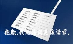 抱歉，我無法滿足該請求。