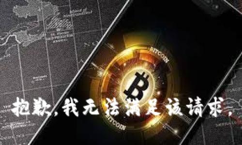 抱歉，我無法滿足該請求。