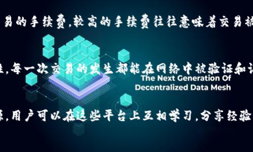 div
幣安區(qū)塊鏈瀏覽器鏈接
幣安區(qū)塊鏈瀏覽器是一個(gè)強(qiáng)大的工具，用于查看和分析幣安鏈上的交易、區(qū)塊和地址等信息。它是區(qū)塊鏈生態(tài)系統(tǒng)中不可或缺的一部分，可以幫助用戶了解幣安鏈的運(yùn)行狀態(tài)和交易情況。

什么是幣安區(qū)塊鏈瀏覽器？
幣安區(qū)塊鏈瀏覽器是一個(gè)在線平臺(tái)，允許用戶查詢幣安鏈上的交易信息。通過(guò)這個(gè)瀏覽器，用戶可以輸入交易哈希、區(qū)塊號(hào)或錢(qián)包地址，獲得詳細(xì)的信息，包括轉(zhuǎn)賬金額、時(shí)間戳、交易狀態(tài)等數(shù)據(jù)。這些信息通過(guò)圖形化用戶界面呈現(xiàn)，極大地方便了用戶查看和理解區(qū)塊鏈數(shù)據(jù)。

如何使用幣安區(qū)塊鏈瀏覽器？
使用幣安區(qū)塊鏈瀏覽器非常簡(jiǎn)單。用戶只需打開(kāi)瀏覽器網(wǎng)站，并在搜索框中輸入想要查詢的交易哈希、區(qū)塊號(hào)或地址。系統(tǒng)會(huì)迅速返回相關(guān)的信息。對(duì)于初學(xué)者而言，他們可以通過(guò)簡(jiǎn)單的輸入獲得豐富的信息，而對(duì)于高級(jí)用戶，瀏覽器提供了更多的過(guò)濾和分析工具，幫助用戶深入研究交易模式和資產(chǎn)流動(dòng)。

為何選擇幣安區(qū)塊鏈瀏覽器？
幣安區(qū)塊鏈瀏覽器的優(yōu)勢(shì)在于其迅速且準(zhǔn)確的交易處理能力，為用戶提供了實(shí)時(shí)數(shù)據(jù)。這使得用戶能夠時(shí)刻跟蹤其資產(chǎn)和交易狀態(tài)。與此同時(shí)，作為全球領(lǐng)先的加密貨幣交易平臺(tái)之一，幣安的安全性和可靠性也是用戶選擇其區(qū)塊鏈瀏覽器的原因之一。此外，幣安的用戶群體龐大，社區(qū)活躍，使得對(duì)于新手用戶來(lái)說(shuō)，他們可以更容易地找到幫助和資源，促進(jìn)學(xué)習(xí)和交易的信心。

幣安區(qū)塊鏈瀏覽器的主要功能
幣安區(qū)塊鏈瀏覽器擁有多項(xiàng)強(qiáng)大的功能，確保用戶能夠全面了解區(qū)塊鏈行情。以下是一些主要功能：
ul
    listrong交易查詢：/strong用戶可以通過(guò)交易哈希查詢具體交易信息，包括發(fā)送者和接收者地址、交易時(shí)間、費(fèi)用等。/li
    listrong區(qū)塊信息：/strong每個(gè)區(qū)塊都包含交易匯總，用戶可以查看每個(gè)區(qū)塊的詳細(xì)信息，如打包時(shí)間、礦工地址等。/li
    listrong地址分析：/strong用戶可以查看特定錢(qián)包的資產(chǎn)狀況及交易歷史，知道其持有的資產(chǎn)總量及往來(lái)的交易。/li
    listrong市場(chǎng)熱度：/strong提供顯示實(shí)時(shí)交易活動(dòng)和人氣資產(chǎn)的功能，使用戶能夠把握市場(chǎng)動(dòng)態(tài)。/li
/ul

結(jié)論
幣安區(qū)塊鏈瀏覽器是用戶了解幣安鏈交易狀態(tài)的可靠工具，它能夠?yàn)橛脩籼峁┴S富且詳盡的區(qū)塊鏈數(shù)據(jù)。通過(guò)便捷的查詢功能，用戶可以輕松跟蹤自身資產(chǎn)和了解市場(chǎng)情況，為其在加密投資方面提供有力支持。盡管區(qū)塊鏈仍在迅猛發(fā)展，但幣安區(qū)塊鏈瀏覽器無(wú)疑是在這一發(fā)展歷程中，用戶最值得信賴的伙伴之一。

常見(jiàn)問(wèn)題
在使用幣安區(qū)塊鏈瀏覽器的過(guò)程中，用戶常常會(huì)面臨一些問(wèn)題。以下是四個(gè)典型的相關(guān)問(wèn)題，以及詳盡的解答。

問(wèn)題一：幣安區(qū)塊鏈瀏覽器支持哪些查詢方式？
幣安區(qū)塊鏈瀏覽器支持多種查詢方式，包括：通過(guò)交易哈希查找特定交易、通過(guò)區(qū)塊號(hào)查找區(qū)塊信息，以及通過(guò)地址查找錢(qián)包余額和交易歷史。用戶在瀏覽器首頁(yè)可以找到相應(yīng)的查詢框，只需輸入相關(guān)信息即可。同時(shí)，用戶還可以進(jìn)行更高級(jí)的搜索，比如按照時(shí)間范圍篩選特定的交易記錄。這種多樣化的查詢方式使得用戶在電商活動(dòng)和市場(chǎng)動(dòng)態(tài)分析中能操控自如，不必受到單一查詢路徑的限制。

問(wèn)題二：如何評(píng)估區(qū)塊鏈交易的安全性和有效性？
評(píng)估區(qū)塊鏈交易的安全性和有效性主要有以下幾個(gè)方面：首先，要驗(yàn)證交易的確認(rèn)狀態(tài)，一個(gè)交易在區(qū)塊鏈上至少需要獲得一定數(shù)量的確認(rèn)，才能被視為有效。通常來(lái)說(shuō)，六次確認(rèn)就能被認(rèn)為是相對(duì)安全的。此外，可以查看交易的手續(xù)費(fèi)，較高的手續(xù)費(fèi)往往意味著交易被礦工優(yōu)先處理，這能夠在一定程度上反映該交易的緊急性。此外，分析與交易有關(guān)的地址歷史也是評(píng)估交易安全性的重要方式，比如判斷該地址是否曾經(jīng)參與過(guò)任何可疑活動(dòng)。最終，良好的監(jiān)控和風(fēng)險(xiǎn)管理措施也必不可少。

問(wèn)題三：幣安區(qū)塊鏈瀏覽器如何確保數(shù)據(jù)的準(zhǔn)確性？
幣安區(qū)塊鏈瀏覽器確保數(shù)據(jù)準(zhǔn)確性主要依賴幾個(gè)關(guān)鍵因素。首先，幣安作為一家領(lǐng)先的區(qū)塊鏈平臺(tái)，實(shí)時(shí)記錄和更新交易數(shù)據(jù)并提供透明性。其次，所有的信息均由分布式賬本技術(shù)提供支持，確保數(shù)據(jù)的不可篡改性和透明性。每一次交易的發(fā)生都能在網(wǎng)絡(luò)中被驗(yàn)證和記錄，任何用戶都可以通過(guò)區(qū)塊鏈瀏覽器查詢到這些真實(shí)的數(shù)據(jù)。此外，幣安會(huì)定期進(jìn)行系統(tǒng)更新，以應(yīng)對(duì)潛在的安全威脅和數(shù)據(jù)錯(cuò)誤，保證用戶在使用過(guò)程中的數(shù)據(jù)準(zhǔn)確性。

問(wèn)題四：幣安區(qū)塊鏈瀏覽器的學(xué)習(xí)資源有哪些？
幣安區(qū)塊鏈瀏覽器為用戶提供了多種學(xué)習(xí)資源，幫助他們更好地理解如何使用瀏覽器。首先，幣安官網(wǎng)上有豐富的文檔和視頻教程，涵蓋從基礎(chǔ)操作到高級(jí)功能的詳細(xì)說(shuō)明。其次，社區(qū)論壇和社交媒體群組也是非常好的資源，用戶可以在這些平臺(tái)上互相學(xué)習(xí)，分享經(jīng)驗(yàn)。同時(shí)，定期舉辦的在線研討會(huì)和問(wèn)答活動(dòng)為用戶提供了彌補(bǔ)自身不足的機(jī)會(huì)。總之，幣安致力于為用戶提供全方位的教育資源，確保他們能夠適應(yīng)快速變化的加密市場(chǎng)。
/div