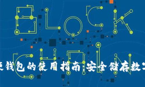探索 imToken 硬錢(qián)包的使用指南：安全儲(chǔ)存數(shù)字貨幣的最佳實(shí)踐