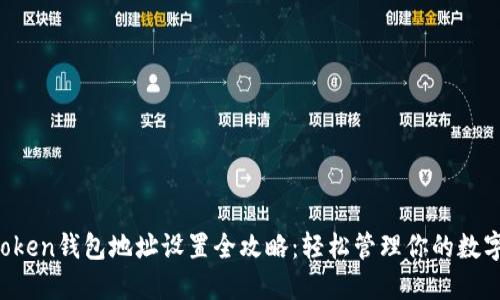  imToken錢包地址設(shè)置全攻略：輕松管理你的數(shù)字資產(chǎn)