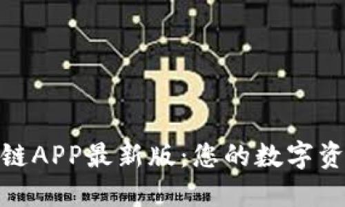 探索螞蟻區(qū)塊鏈APP最新版：您的數(shù)字資產(chǎn)管理新選擇