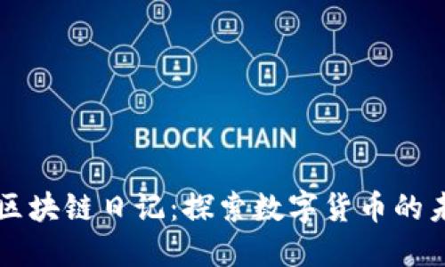 幣小哥區(qū)塊鏈日記：探索數(shù)字貨幣的未來之路