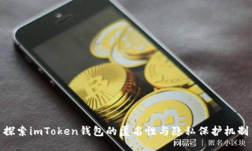 探索imToken錢(qián)包的匿名性與隱私保護(hù)機(jī)制