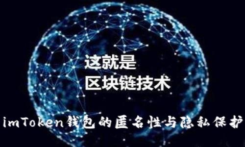 探索imToken錢(qián)包的匿名性與隱私保護(hù)機(jī)制
